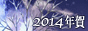 2014年 年賀挨拶