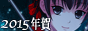 2015年 年賀挨拶